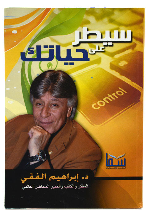 سيطر علي حياتك* الفقي