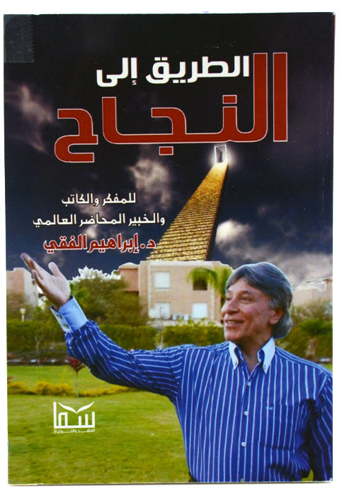 الطريق الى النجاح *
