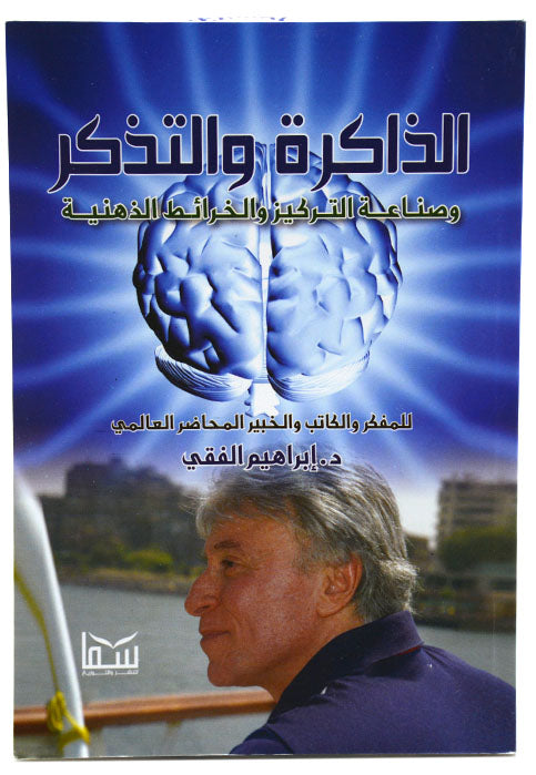 الذاكرة والتذكر وصناعة التكريز والخرائط الذهنية