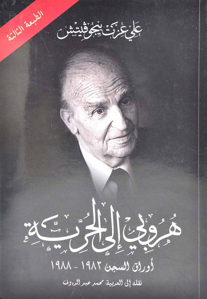 هروبي إلى الحرية: أوراق السجن 1983-1988