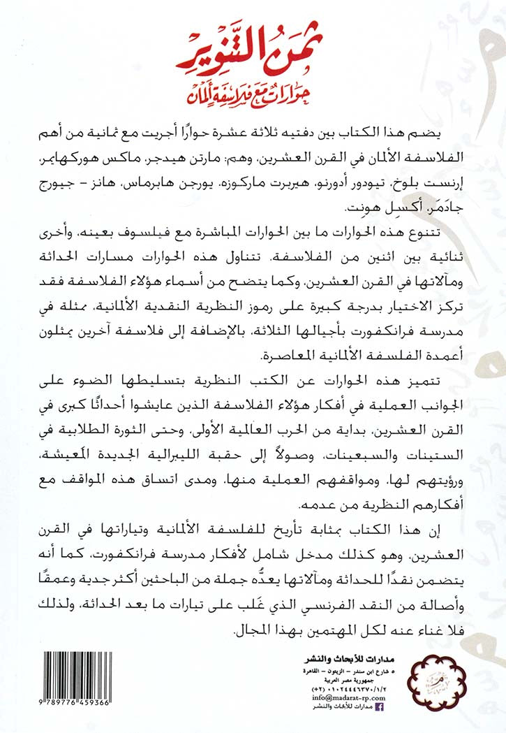 ثمن التنوير - حوارات مع فلاسفة المان