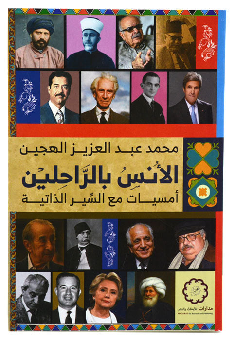 الانس بالراحيلن