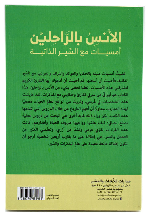 الانس بالراحيلن