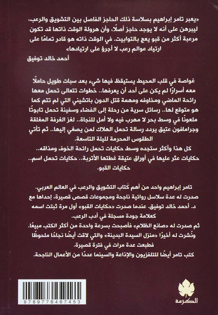 حكايات القبو - رواية