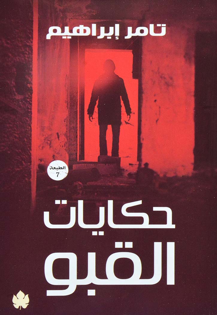 حكايات القبو - رواية