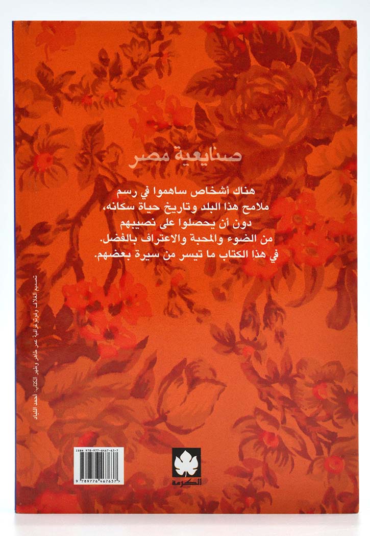 صنايعية مصر: مشاهد من حياة بعض بناة مصر في العصر الحديث