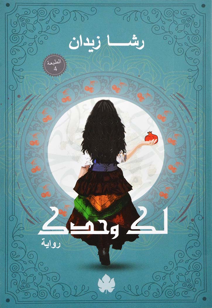 لك وحدك - رواية