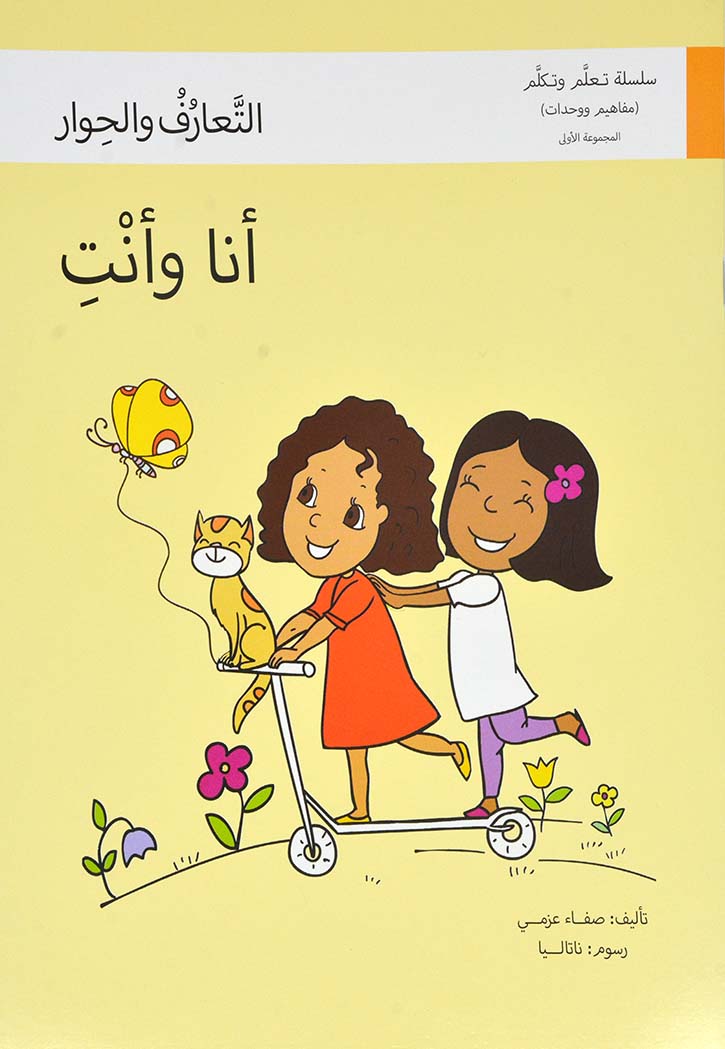 انا وانت - سلسلة تعلم وتكلم المجموعة الرابعة