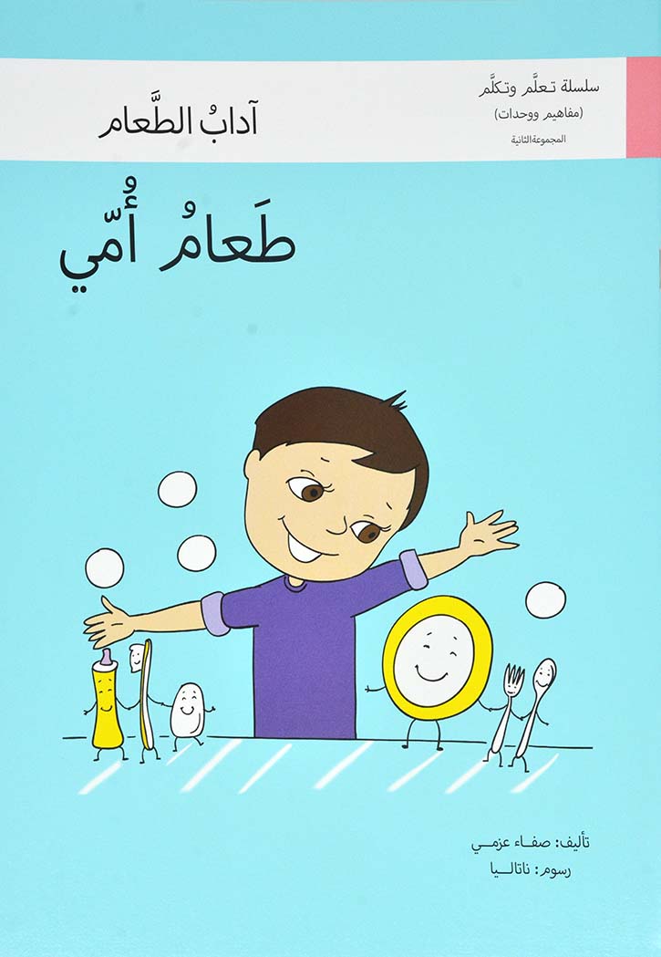 طعام امي - سلسلة تعلم وتكلم المجموعة الرابعة