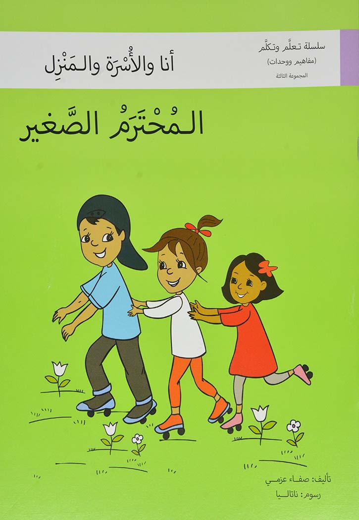 المحترم الصغير المنزل والاسرة - سلسلة تعلم وتكلم المجموعة الاولى