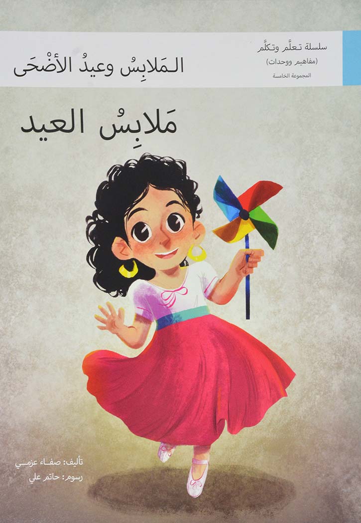 ملابس العيد - سلسلة تعلم وتكلم المجموعة الخامسة