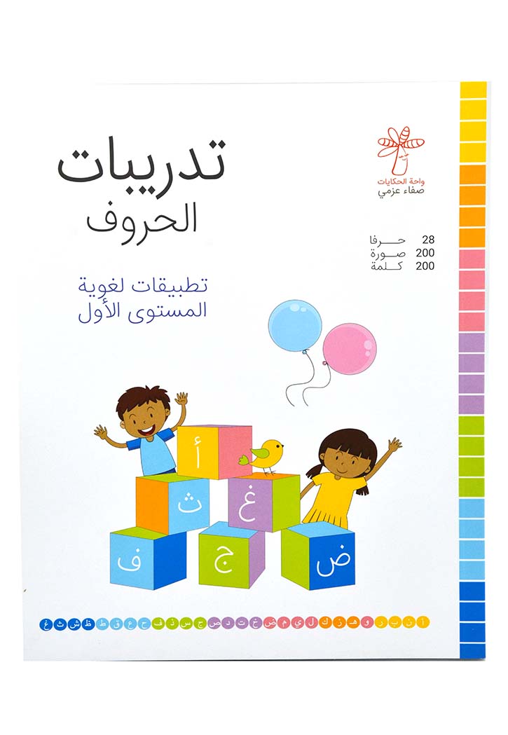 تدريبات الحروف - تطبيقات لغوية المستوي الاول