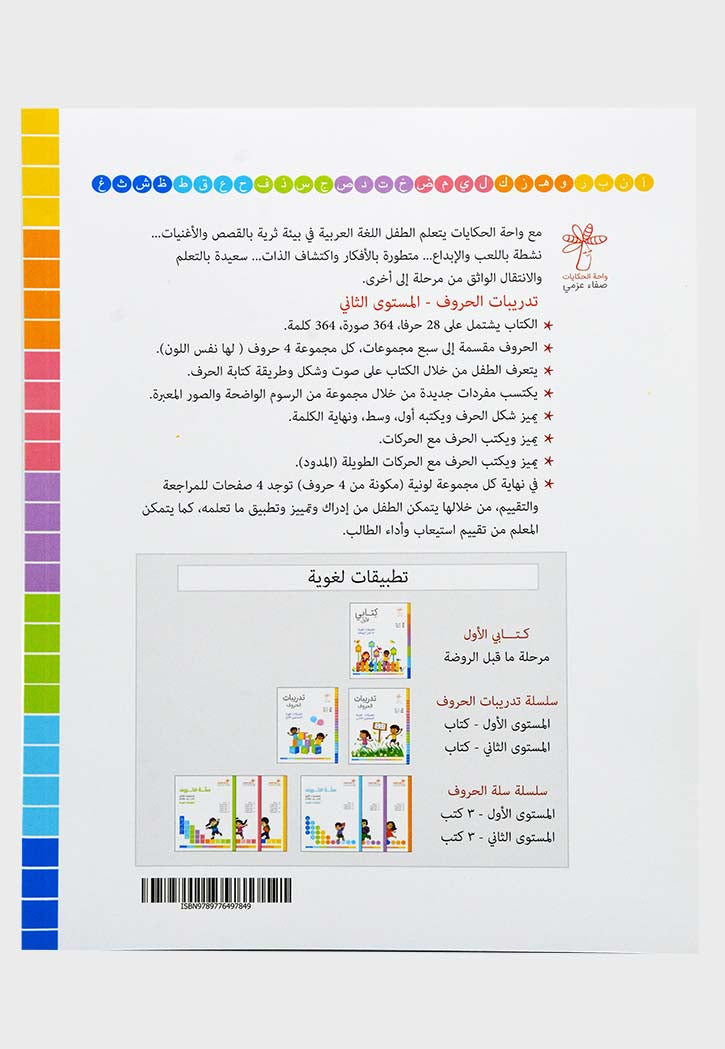 تدريبات الحروف - تطبيقات لغوية المستوي الثاني