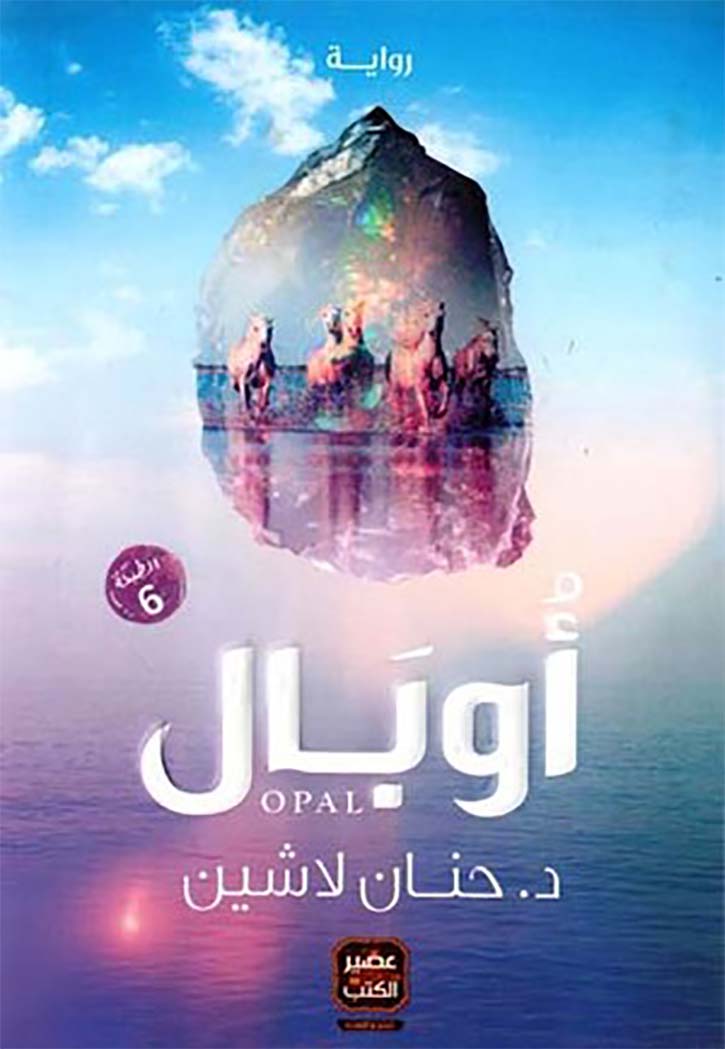 اوبال - رواية