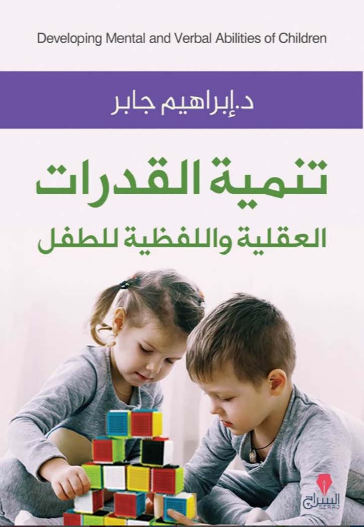 تنمية القدرات العقلية واللفظية للطفل