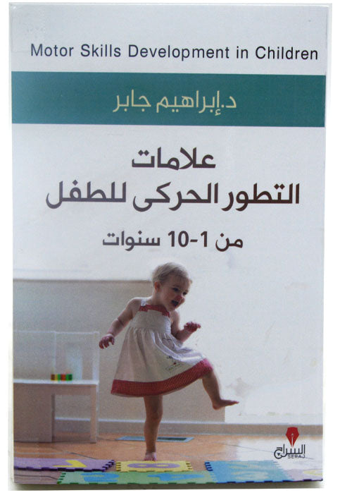 علامات التطور الحركي للطفل