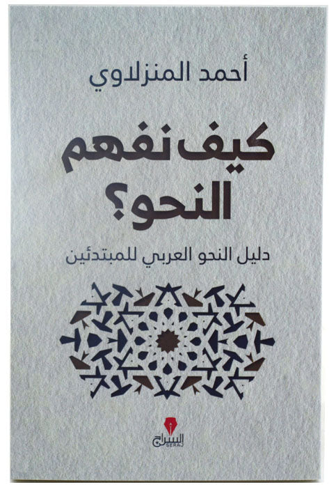 كيف نفهم النحو دليل النحو العربي للمبتدئين