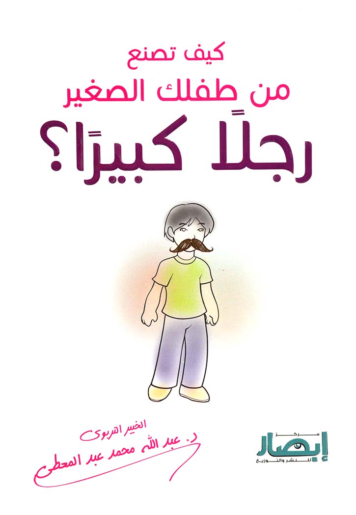 كيف تصنع من طفلك الصغير رجلا كبيرا