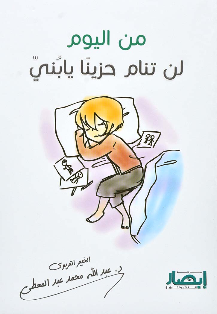 من اليوم لن تنام حزينا يابني