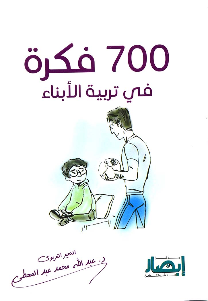 700 فكرة في تربية الابناء