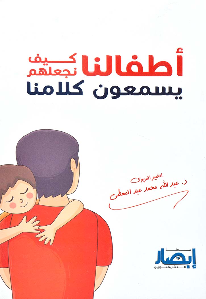 اطفالنا كيف نجعلهم يسمعون كلامنا