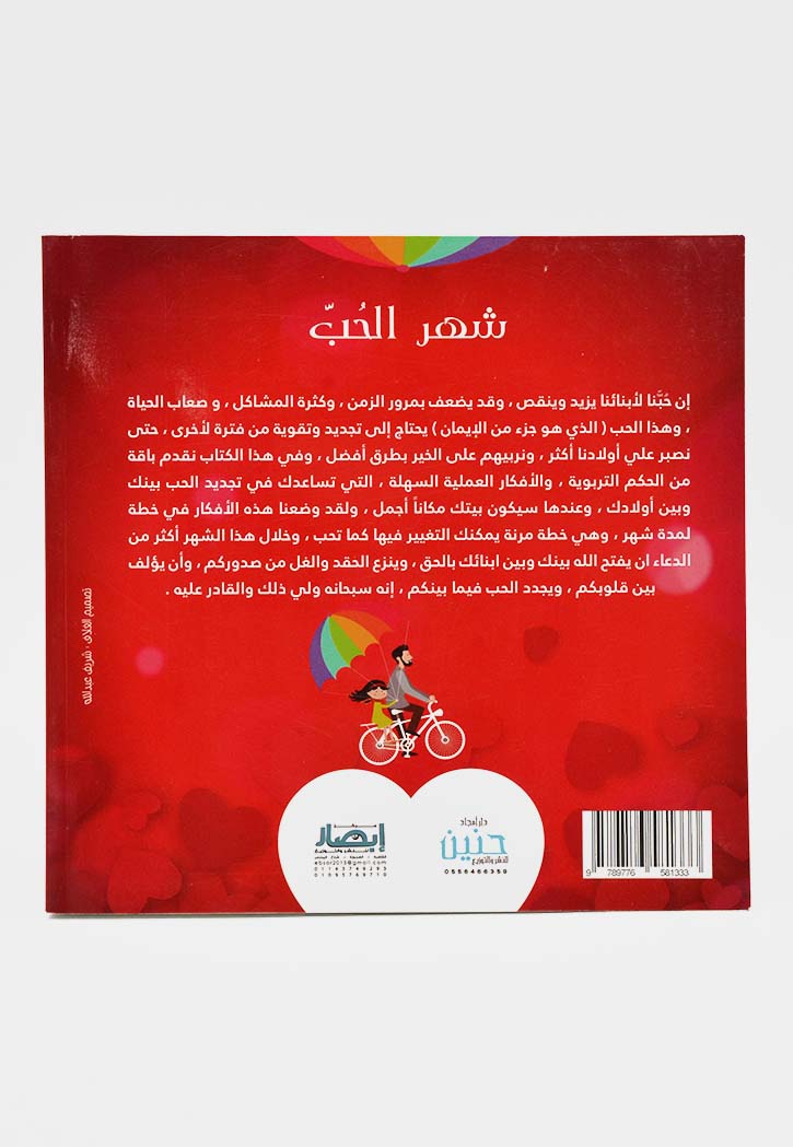 شهر الحب - كيف تجدد الحب بينك وبين ابنائك في 30 يوم