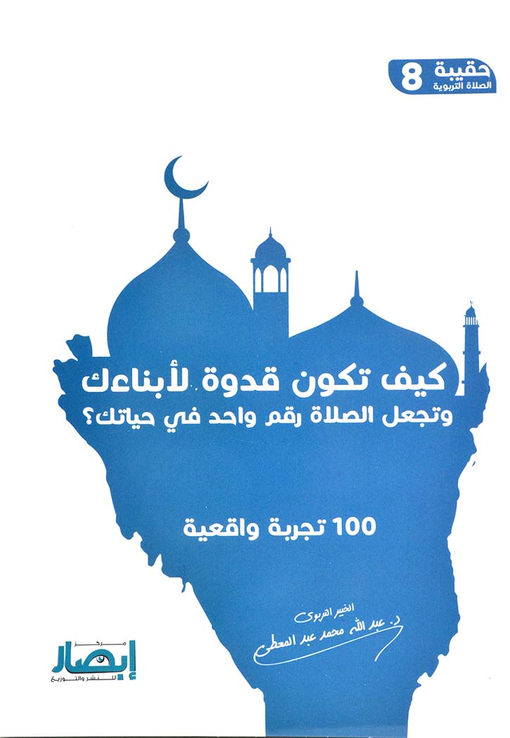 كيف تكون قدوة لابناءك وتجعل الصلاة رقم واحد في حياتك