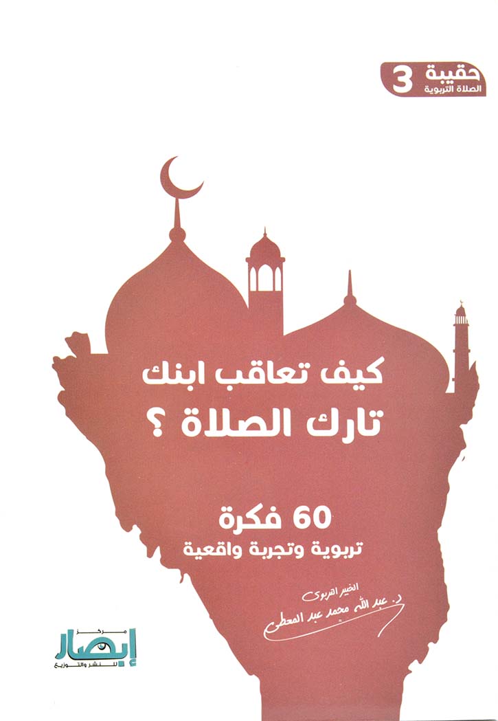 كيف تعاقب ابنك تارك الصلاة