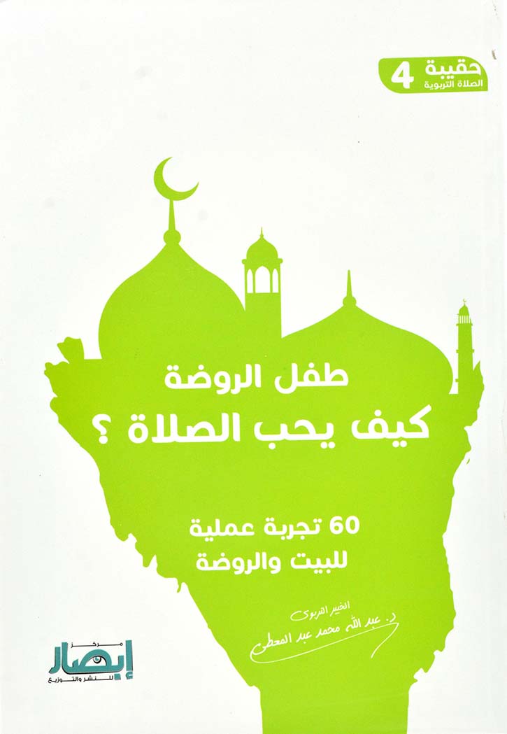 طفل الروضة كيف يحب الصلاة