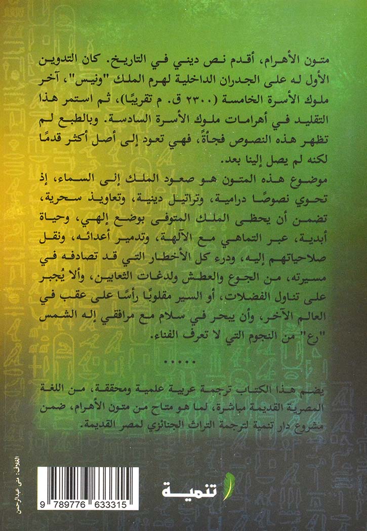 الصعود للسماء - متون الأهرام