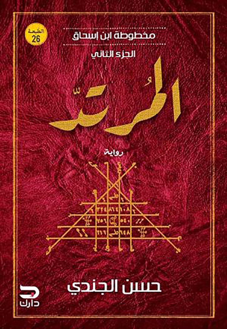 مخطوطة ابن اسحاق الجزء الثاني - المرتد
