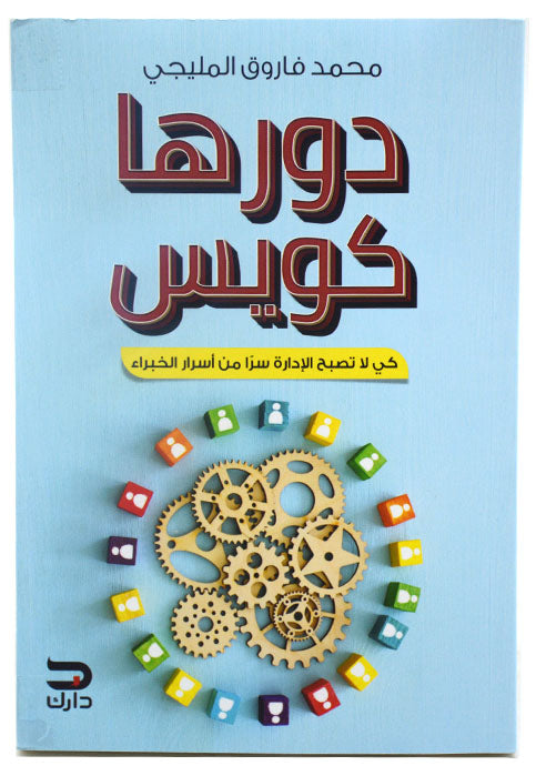 دورها كويس - كي لا تصبح الادارة سرا من اسرار الخبراء