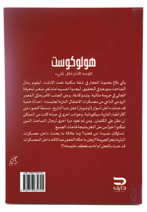 هولوكوست - الوجه الاخر لكل شئ - رواية