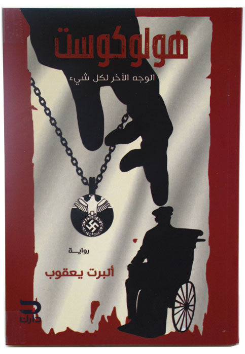 هولوكوست - الوجه الاخر لكل شئ - رواية