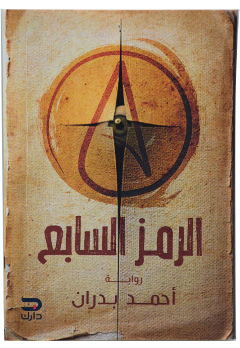 الرمز السابع - رواية