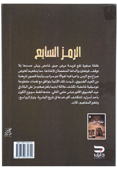 الرمز السابع - رواية