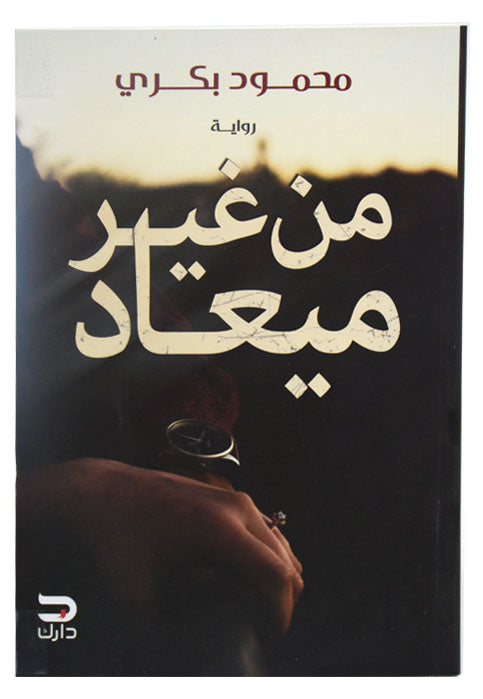 من غير ميعاد - رواية