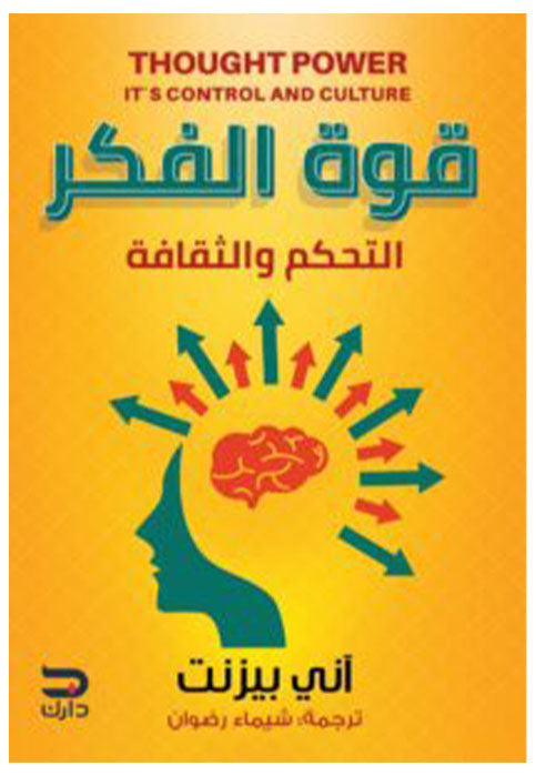 قوة الفكر - التحكم والثقافة