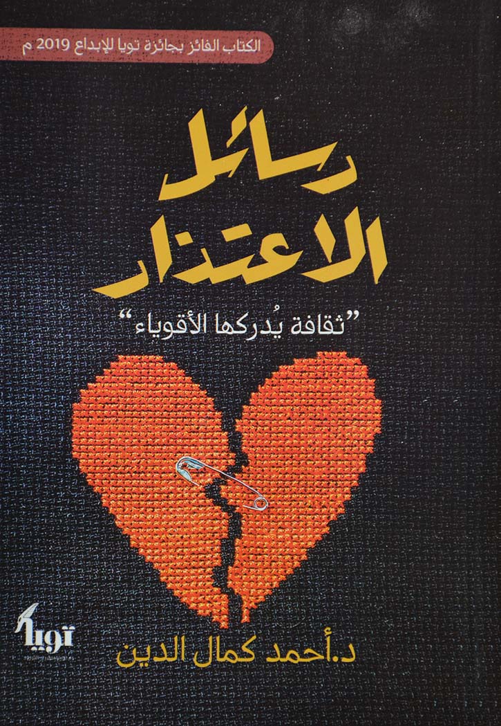 رسائل الاعتذار - ثقافة يدركها الاقوياء