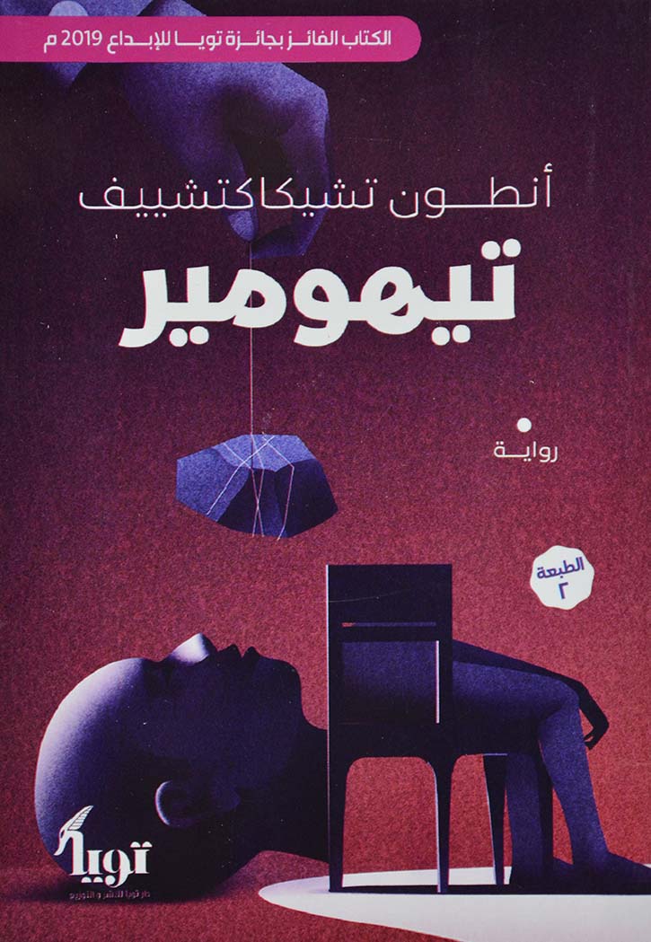 تيهومير - رواية