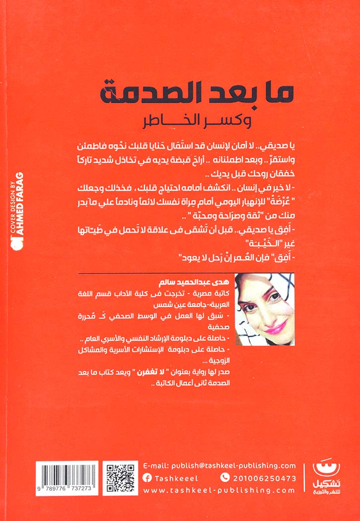 ما بعد الصدمة وكسر الخاطر