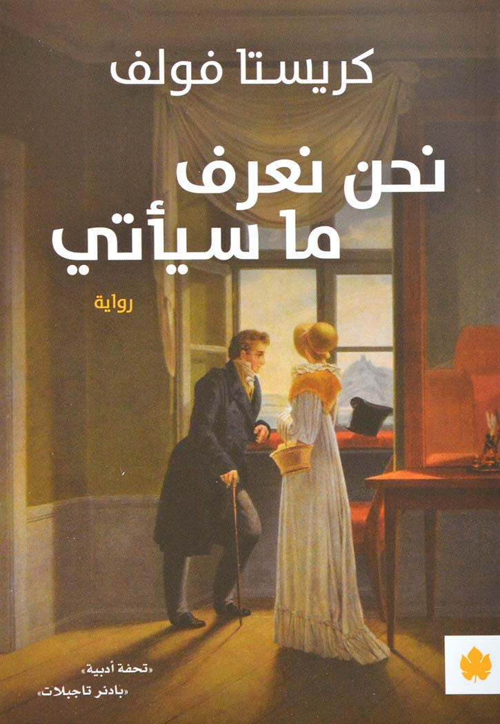 نحن نعرف ما سيأتي - رواية