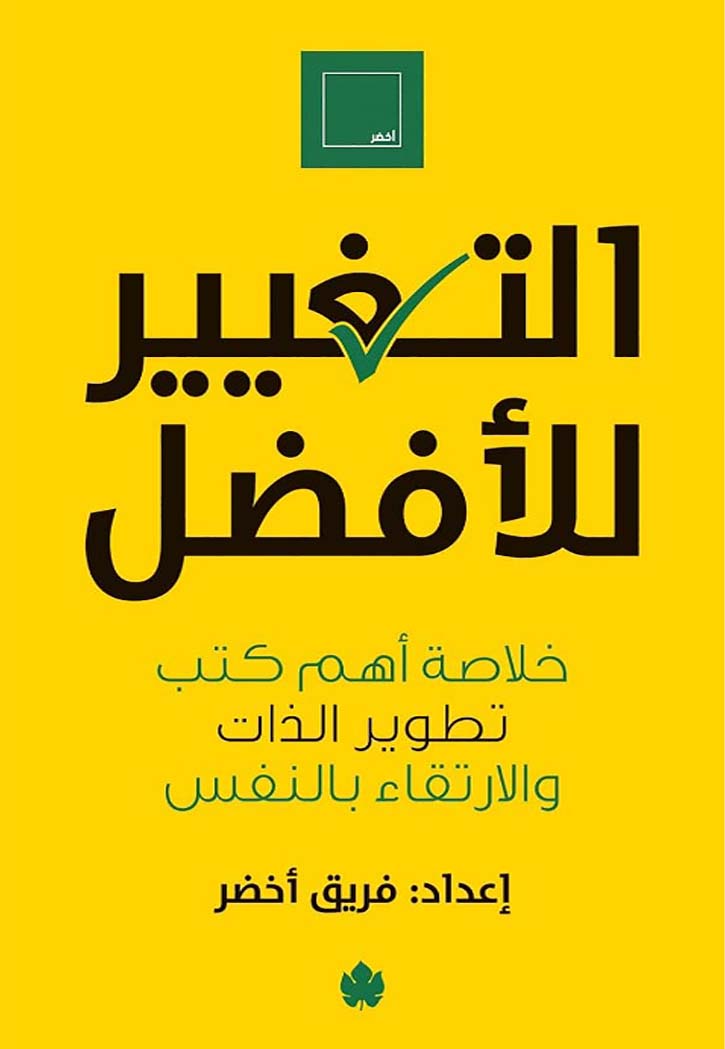 التغيير للافضل - خلاصة اهم كتب تطوير الذات