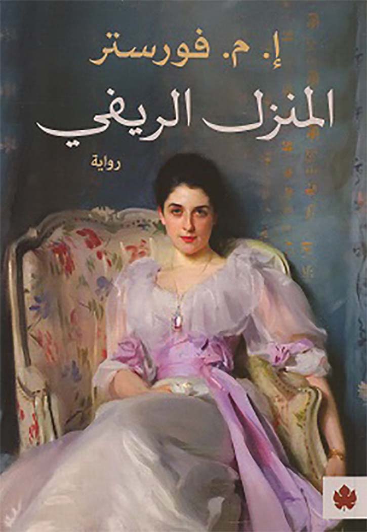 المنزل الريفي - رواية