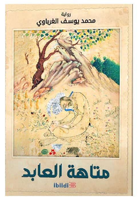 متاهة العابد - رواية