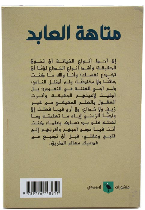 متاهة العابد - رواية