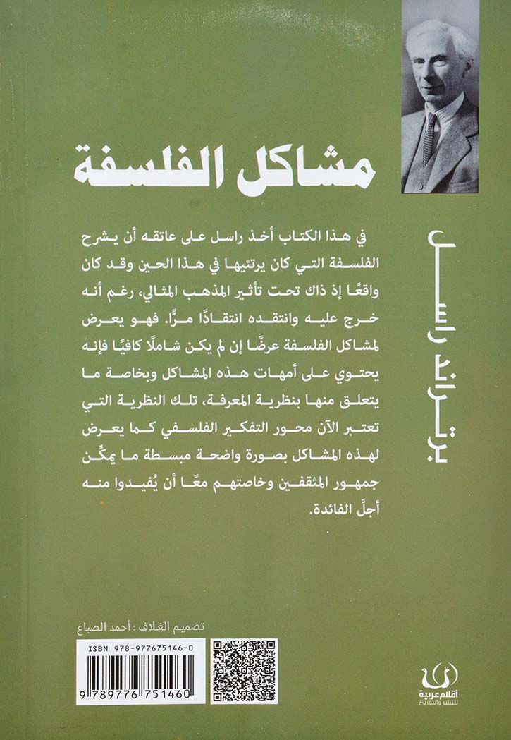 مشاكل الفلسفة - برتراند راسل