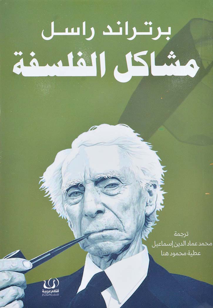 مشاكل الفلسفة - برتراند راسل