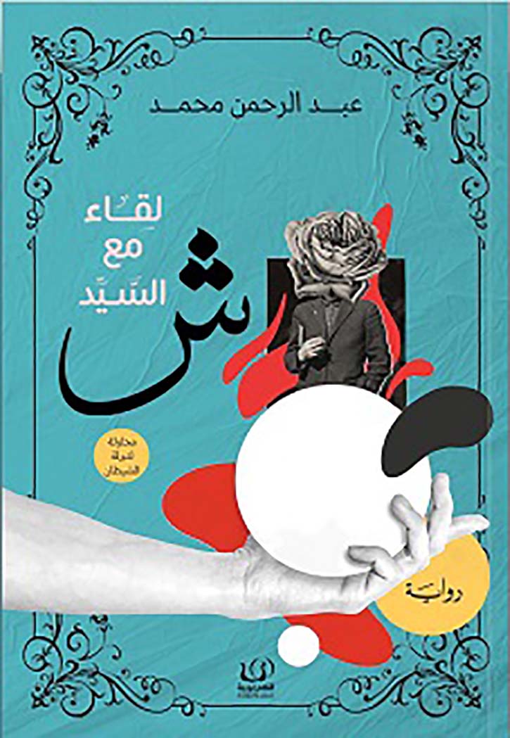 لقاء مع السيد ش - رواية