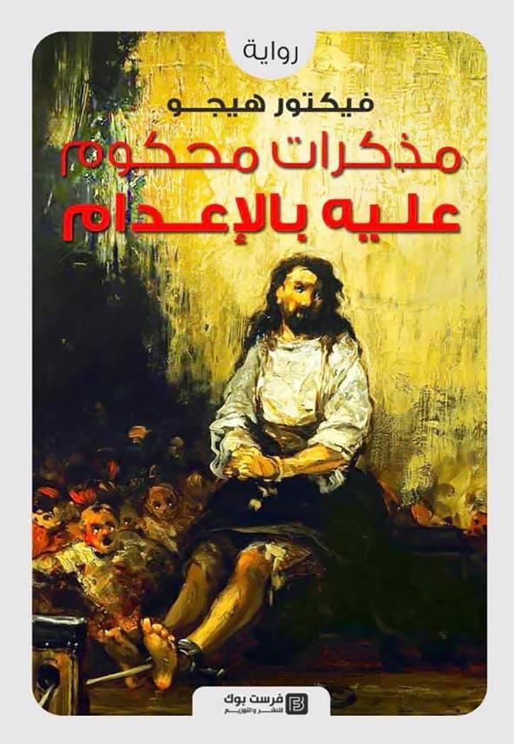 مذكرات محكوم عليه بالاعدام - رواية